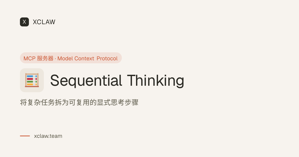 Sequential Thinking · MCP 服务器 · XClaw 市场