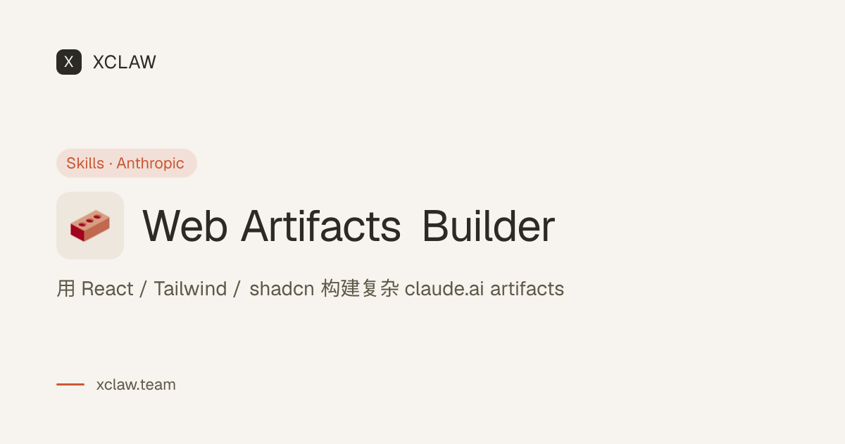 Web Artifacts Builder · Skills · XClaw 市场